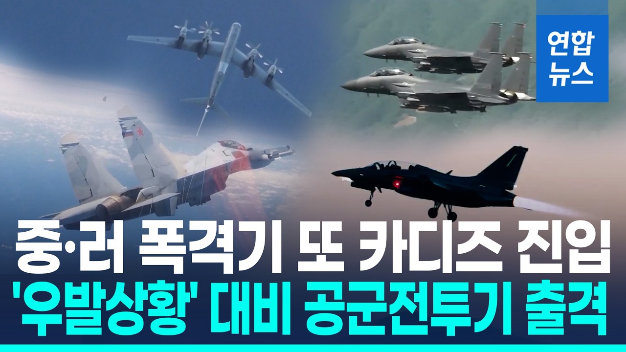 중&middot;러 폭격기 등 10여대 KADIZ 진입&hellip;공군 전투기 출격 / 연합뉴스 (Yonhapnews)