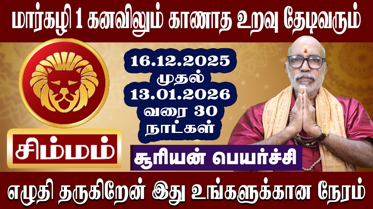 சிம்மம் மார்கழி 1 கனவிலும் காணாத உறவு தேடிவரும் | சூரிய பெயர்ச்சி 2025 | Simmam Suriyan Peyarchi