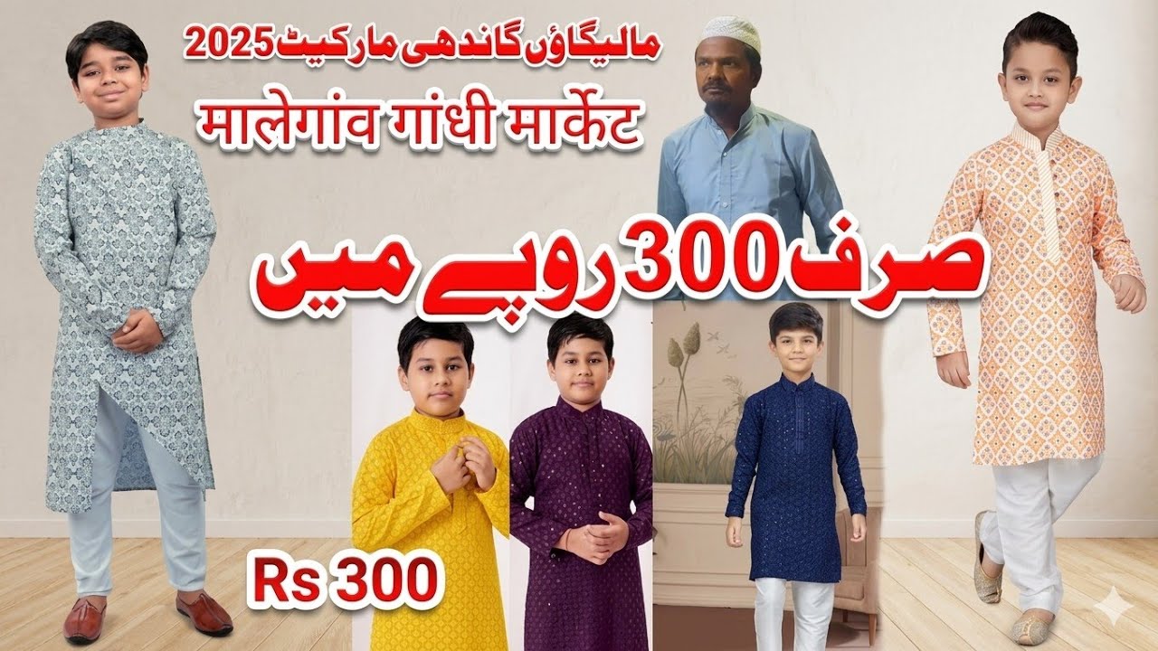 Malegaon Kurta Pajama 2026 😍 | ₹200 Se Start 👦 Pathani Suit & Chhatri Kurta | Gandhi Market Shopping