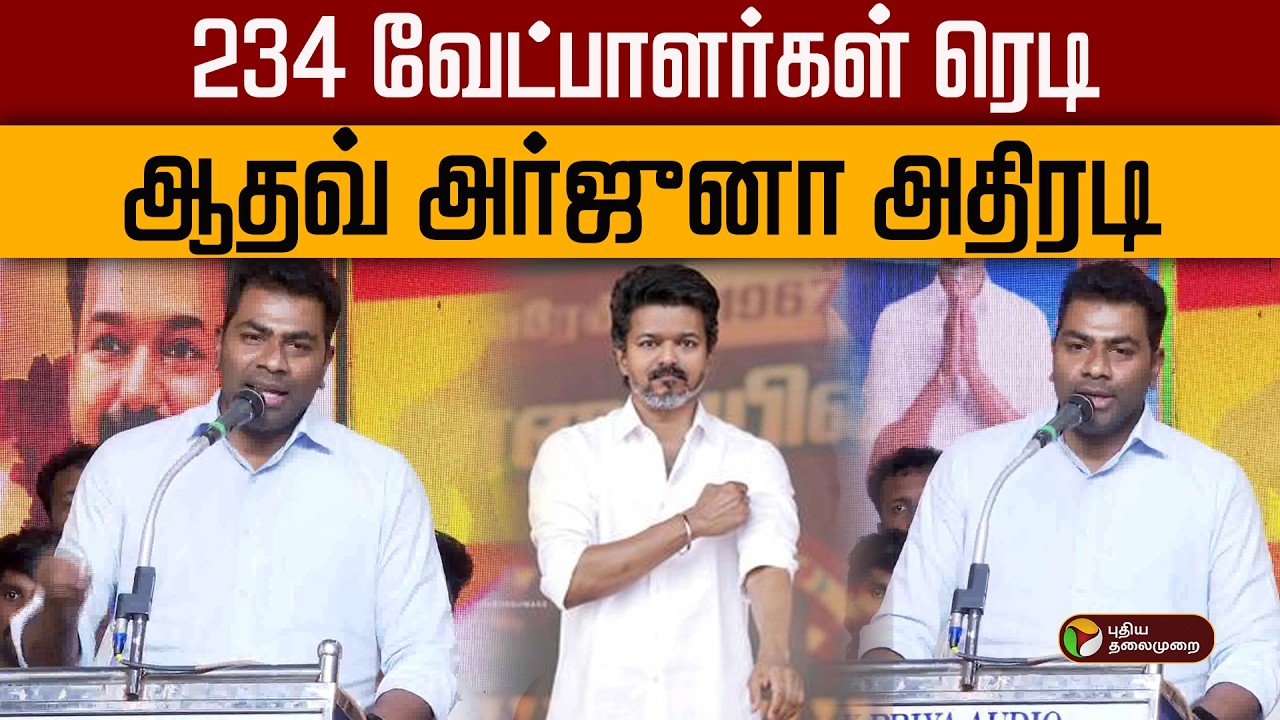 234 வேட்பாளர்கள் ரெடி- ஆதவ் அர்ஜுனா அதிரடி | Aadhav Arjuna | TVK | PTD