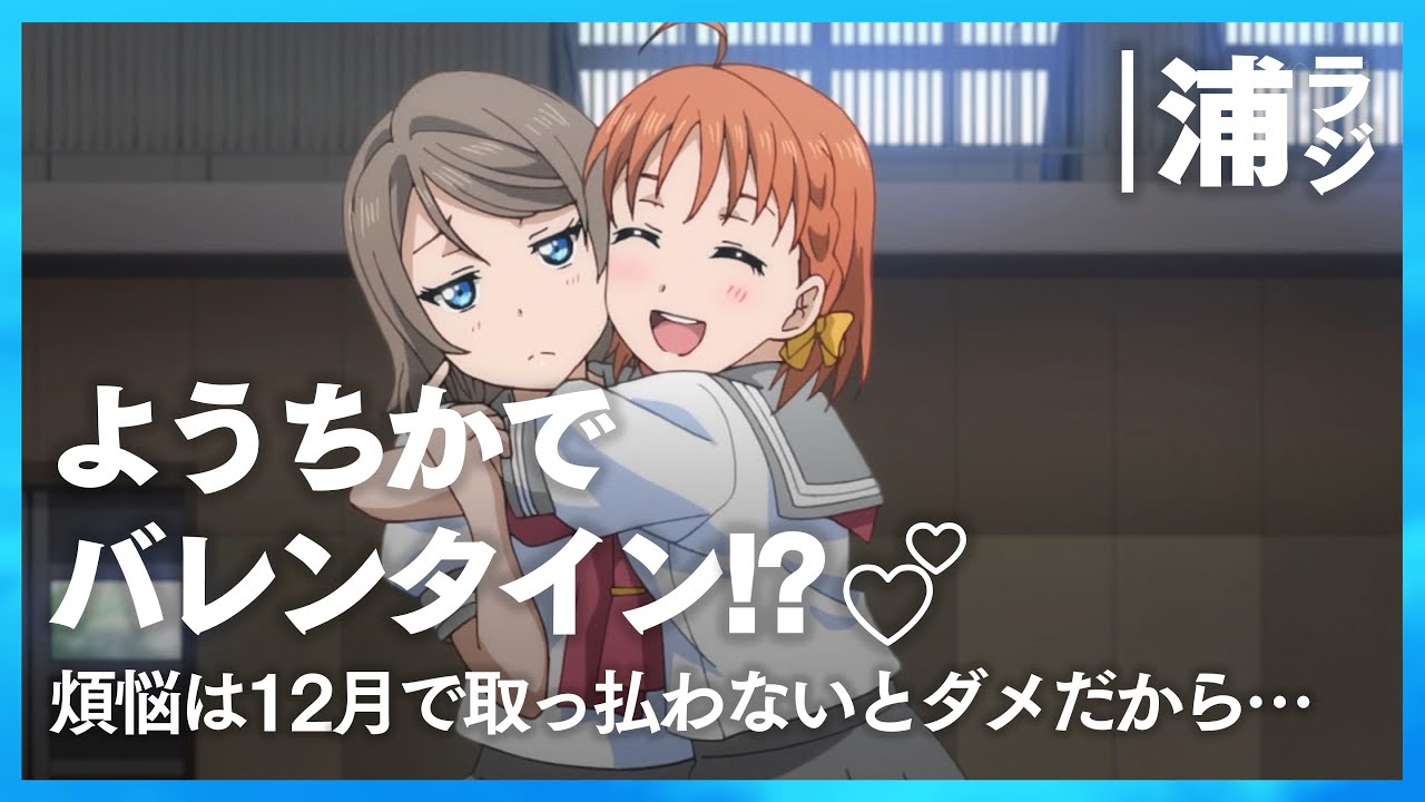バレンタインお題で大暴れするようちか民【Aqours浦の星女学院RADIO!!!(浦ラジ)】