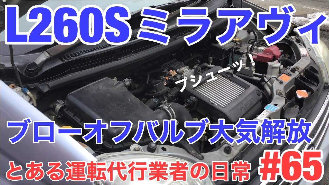 L260Sミラアヴィ ゆっくりブローオフバルブ大気解放【運転代行Z】とある運転代行業者の日常 #65