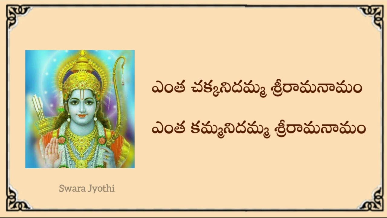 93. శ్రీరామ గానామృతం | Rama Navami Special Song - 1 | Telugu Lyrics | ఎంత చక్కనిదమ్మ #sriramanavami 