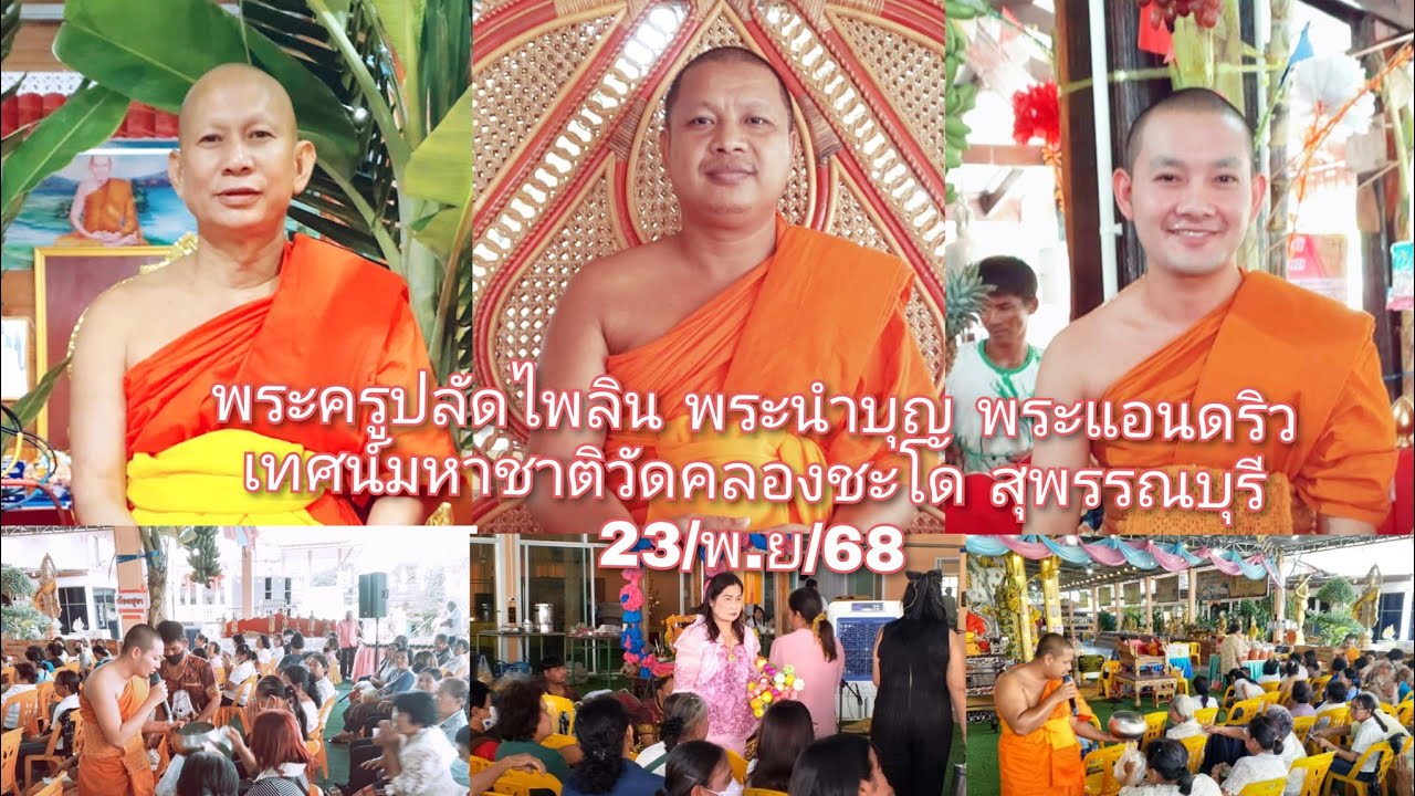 23/พ.ย/68 พระครูปลัดไพลิน พระนำบุญ พระแอนดริว เทศน์มหาชาติวัดคลองชะโด สุพรรณบุรี(089-6396288)