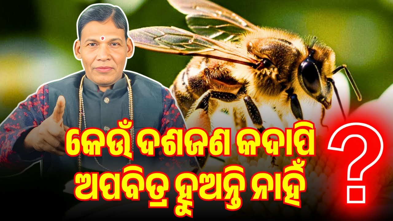 କେଉଁ ଦଶଜଣ କଦାପି ଅପବିତ୍ର ହୁଅନ୍ତି ନାହିଁ ? | PURANA RAHASYA