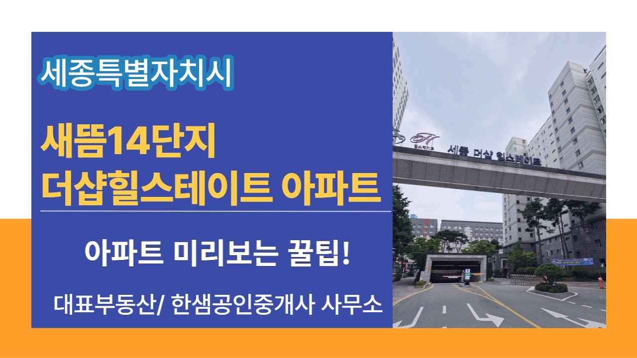 [세종시]새뜸14단지더샵힐스테이트 미리보는 꿀팁영상 !