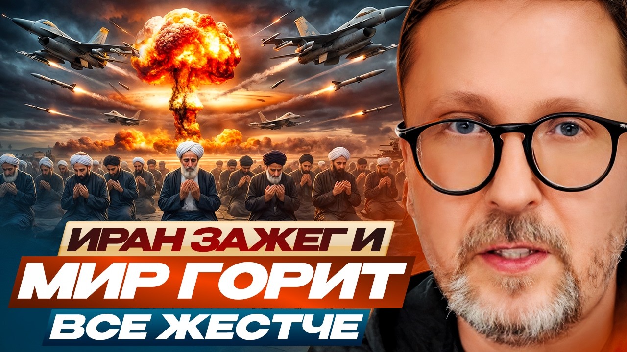 Иран зажег и мир горит все жестче