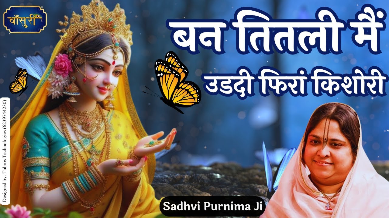 बन तितली मैं उडदी फिरां किशोरी तेरे बरसाने | Ban Titli Mein| Sadhvi Purnima Ji | @bansuripoonamdidi