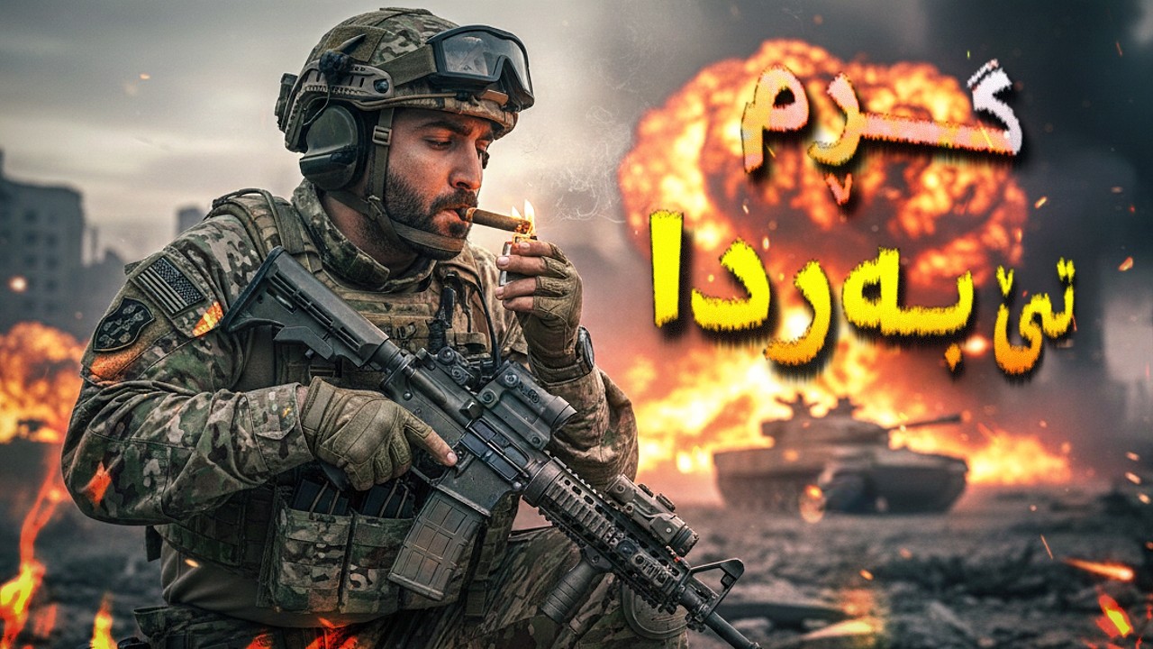 Battlefield 6 Kurd - زۆری نەماوە بۆ تەواوبون