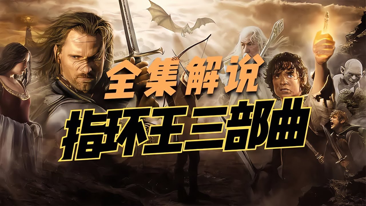 一口氣看完《指環王》三部曲，經典之作，120幀高清精彩解說 #漫威 #電影解說 #復仇者聯盟 #超級英雄 #漫威電影