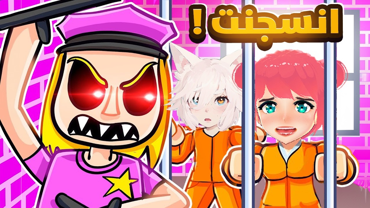 انحبسنا انا وعمو بسه بسجن الشرطية ! 😨💔 | ROBLOX