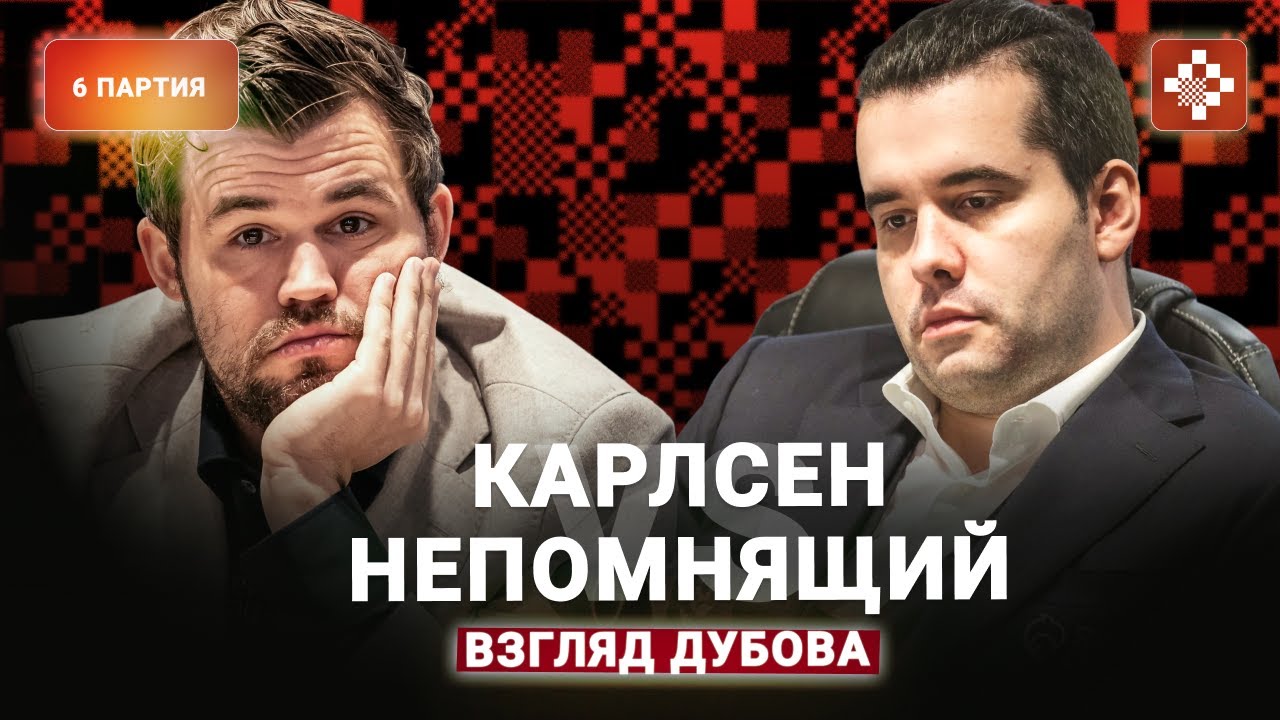 «В плане воли с отрывом самое впечатляющее, что я видел» Шестая партия матча Карлсен — Непомнящий