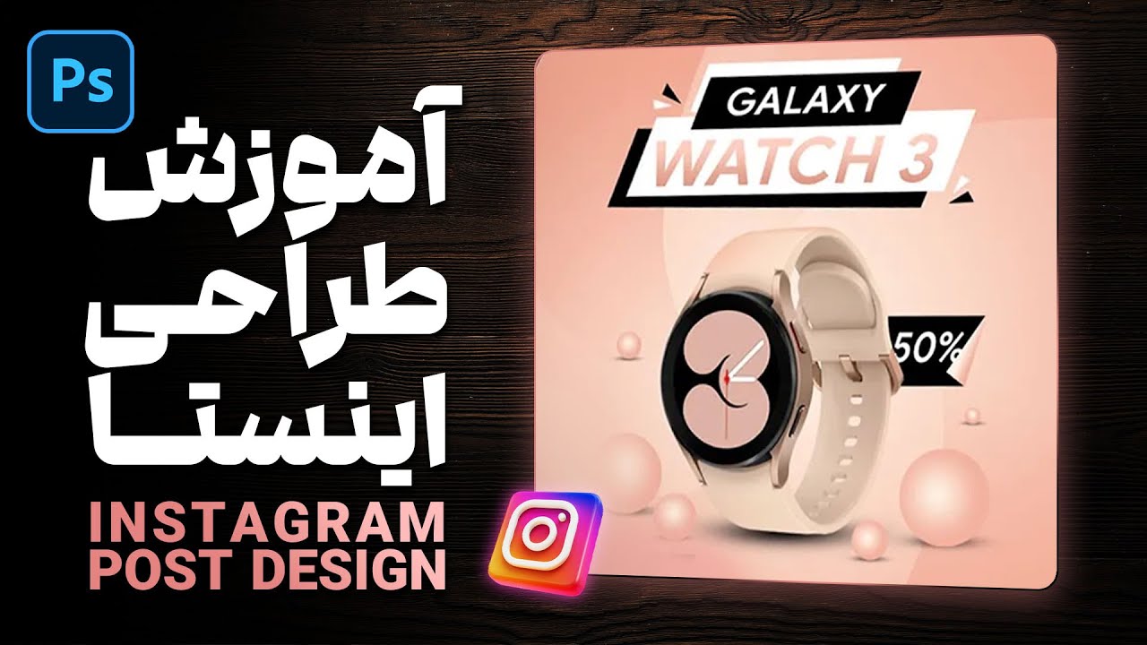 آموزش طراحی پست اینستاگرام با فتوشاپ - قدم به قدم 😍✔📱