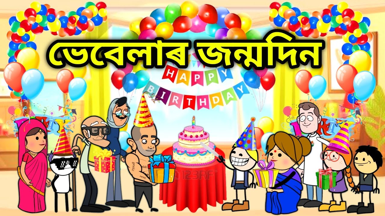 ভেবেলাৰ Birthday/Assamese Cartoon/Assamese Story/putola/vebela/Cartoon birthday video/birthday/Hadhu