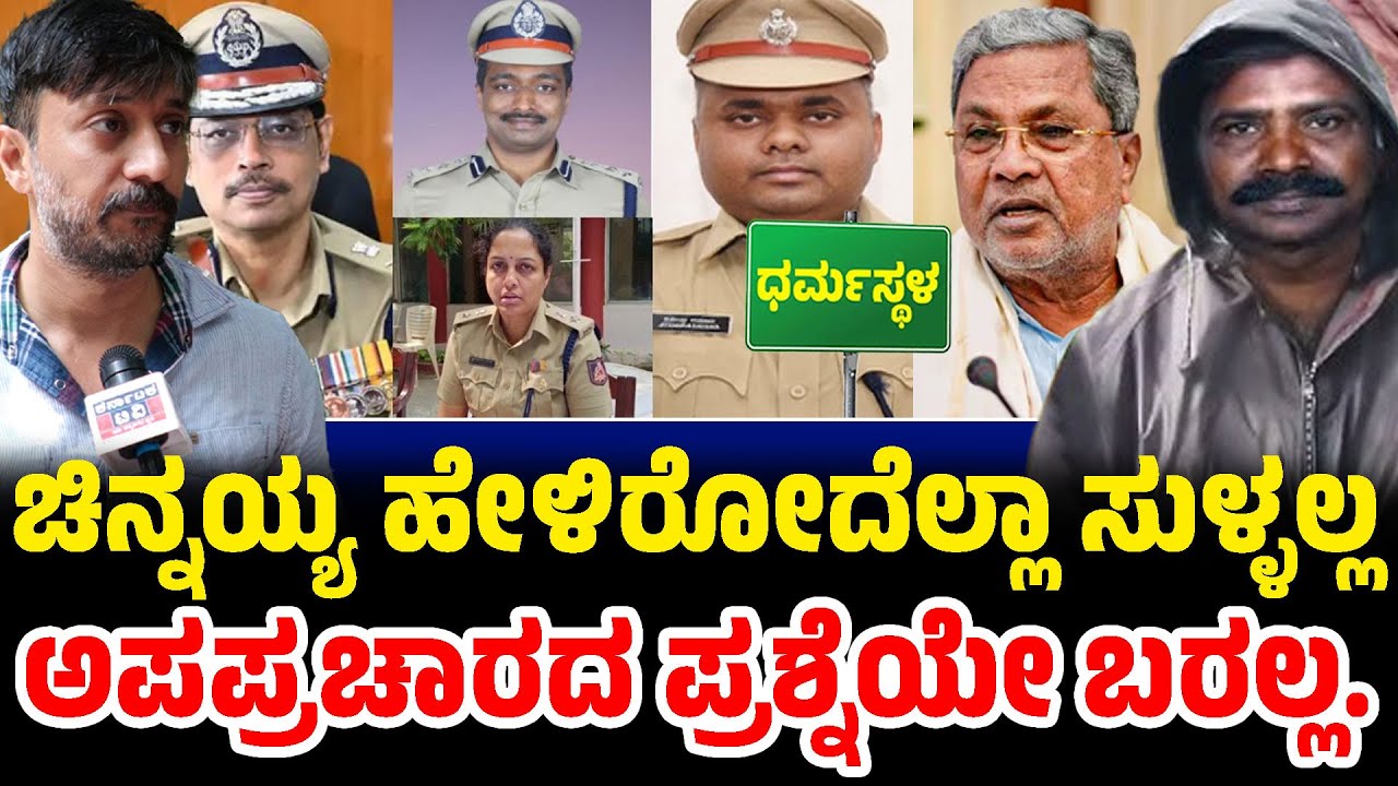 ಚಿನ್ನಯ್ಯ ಹೇಳಿರೋದೆಲ್ಲಾ ಸುಳ್ಳಲ್ಲ | ಅಪಪ್ರಚಾರದ ಪ್ರಶ್ನೆಯೇ ಬರಲ್ಲ | Chetan Kumar | Dharmasthala | SIT | KTV