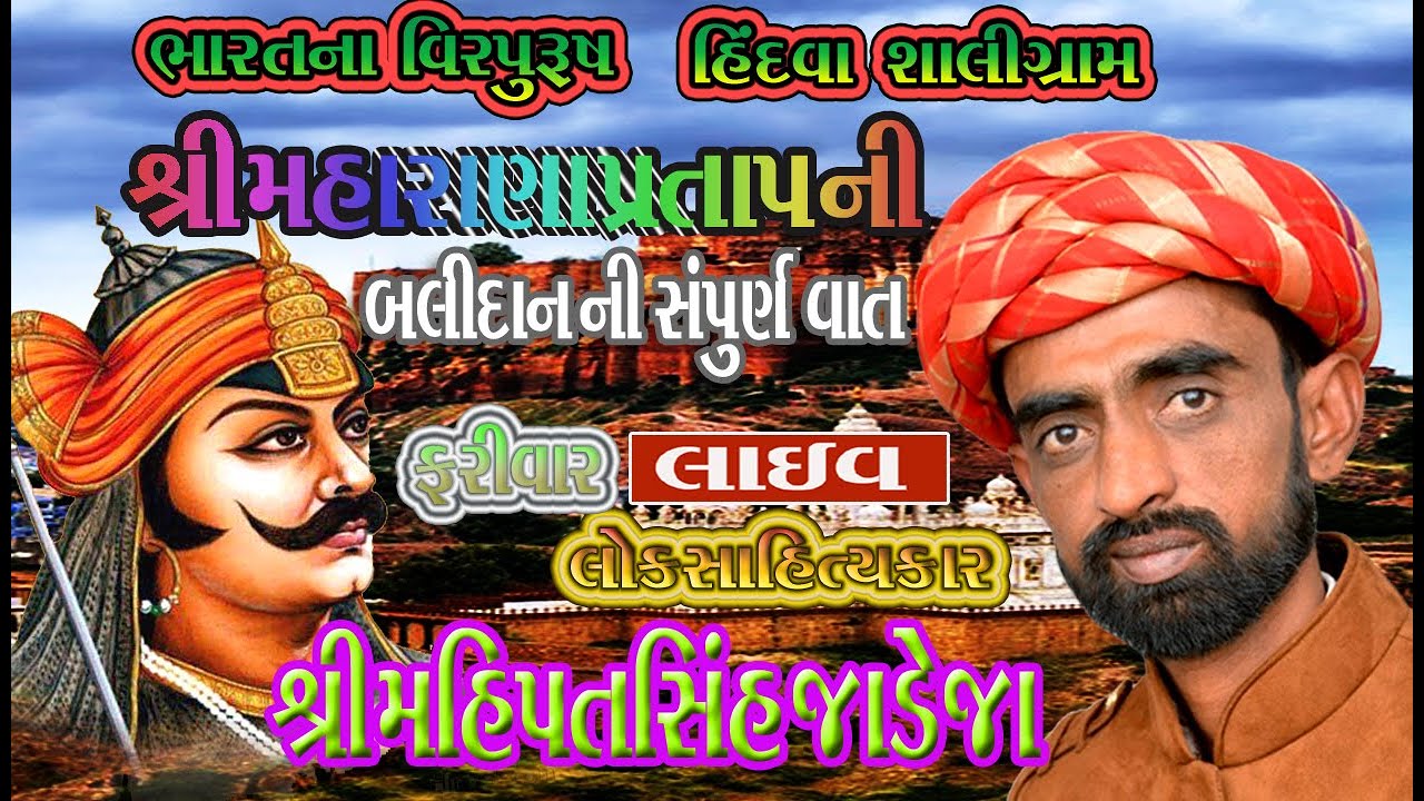 Mahipatsinh Jadeja | maharana pratap dayro | mahipatsinh jadeja dayro | kalpana studio