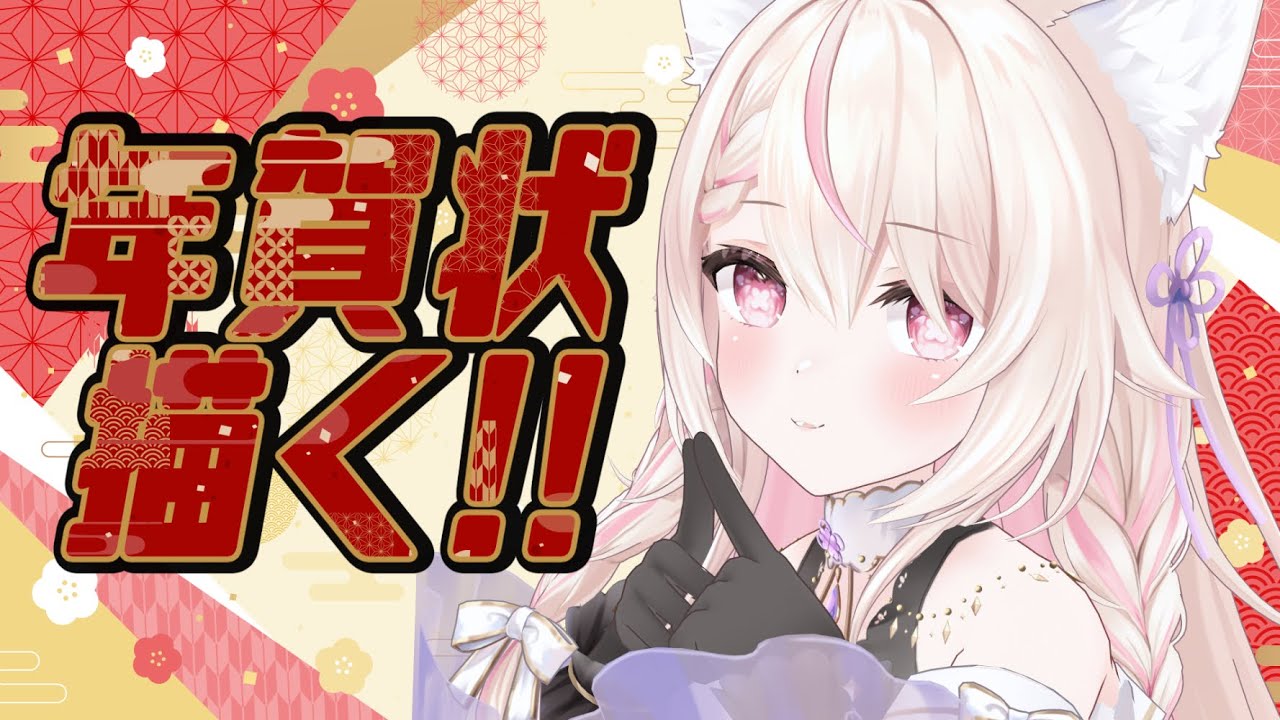 【お絵描き】年賀状って今月中に完成したらセーフですか？/初見さん大歓迎✨