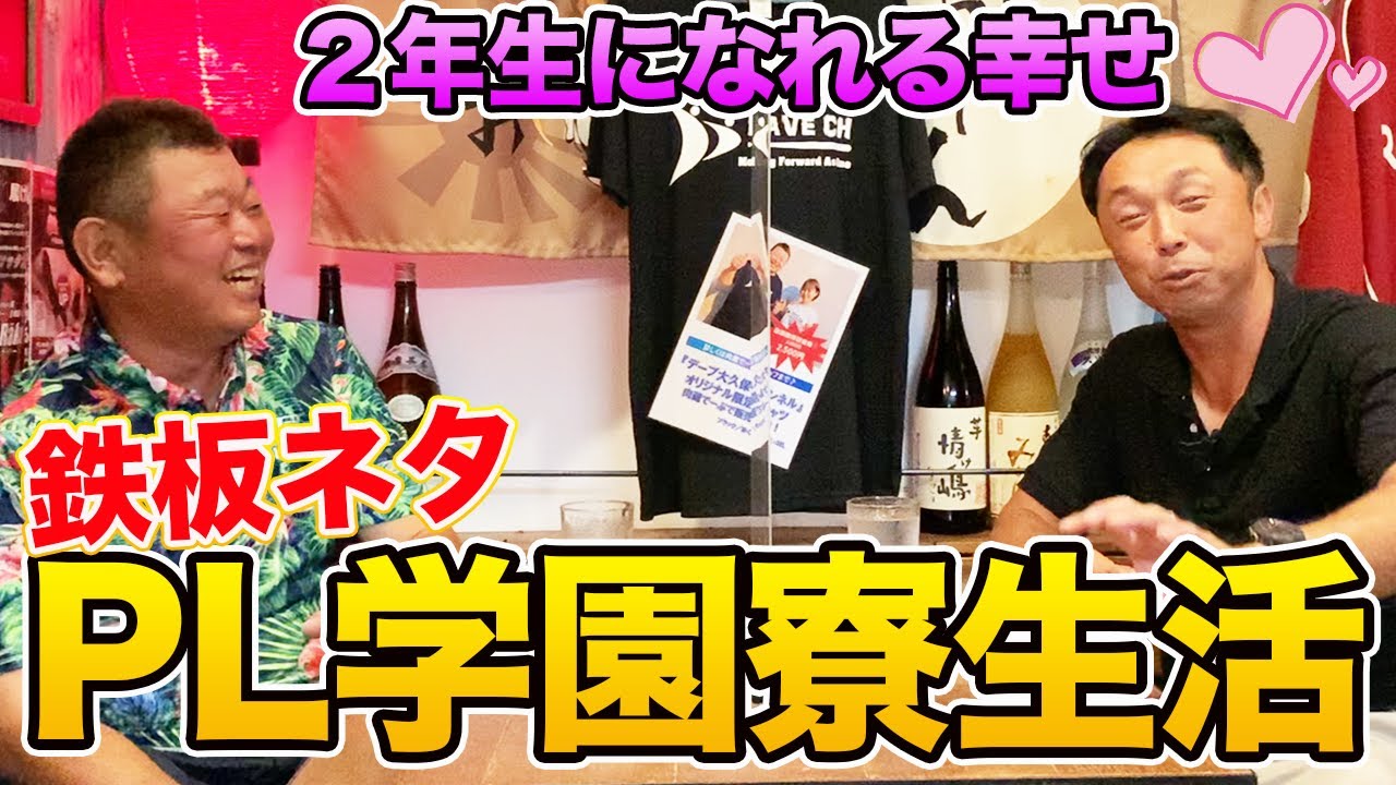 第五話 【鉄板】PL学園地獄の高校１年生時代