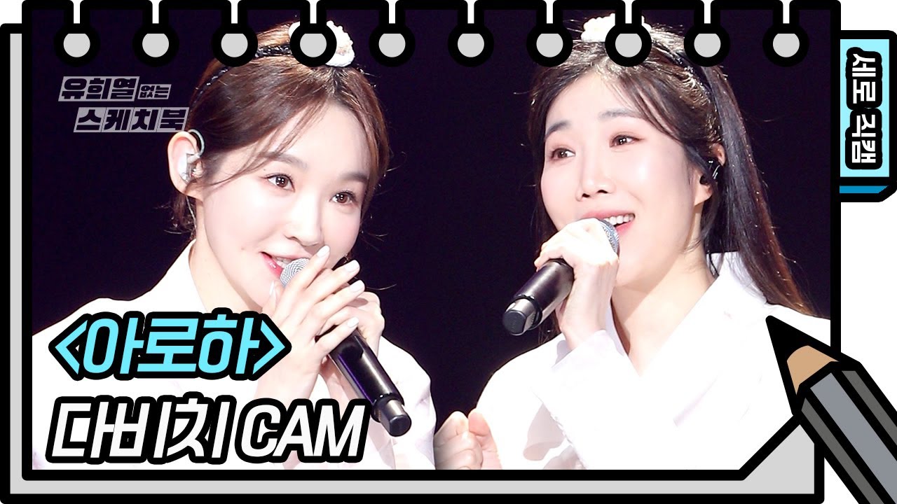 [세로 직캠] 다비치 - 아로하 (Davichi - FAN CAM) [유희열의 스케치북/You Heeyeol’s Sketchbook] | KBS 방송