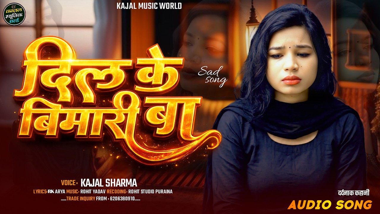 #Dil Ke Bimari Ba | दिल के बिमारी बा | Kajal Sharma | काजल शर्मा | New Letest Sad Bewafai Song 2026