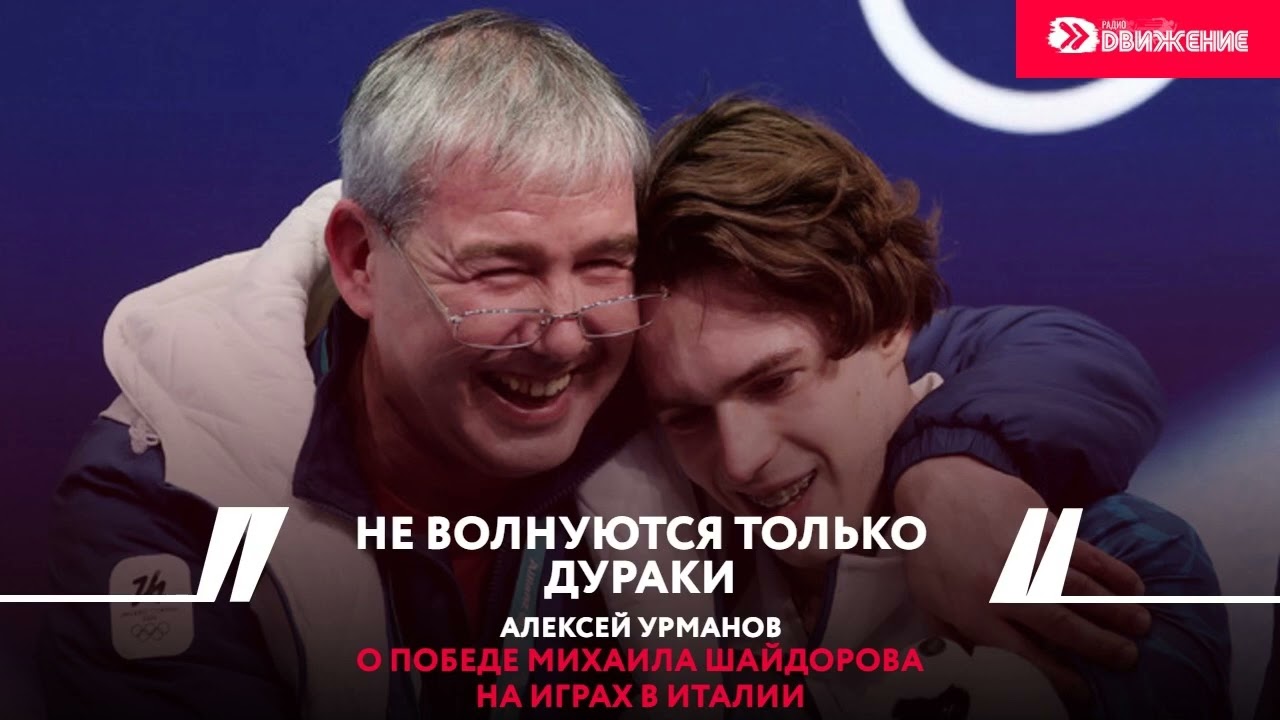 НЕ ВОЛНУЮТСЯ ТОЛЬКО ДУРАКИ – Алексей Урманов