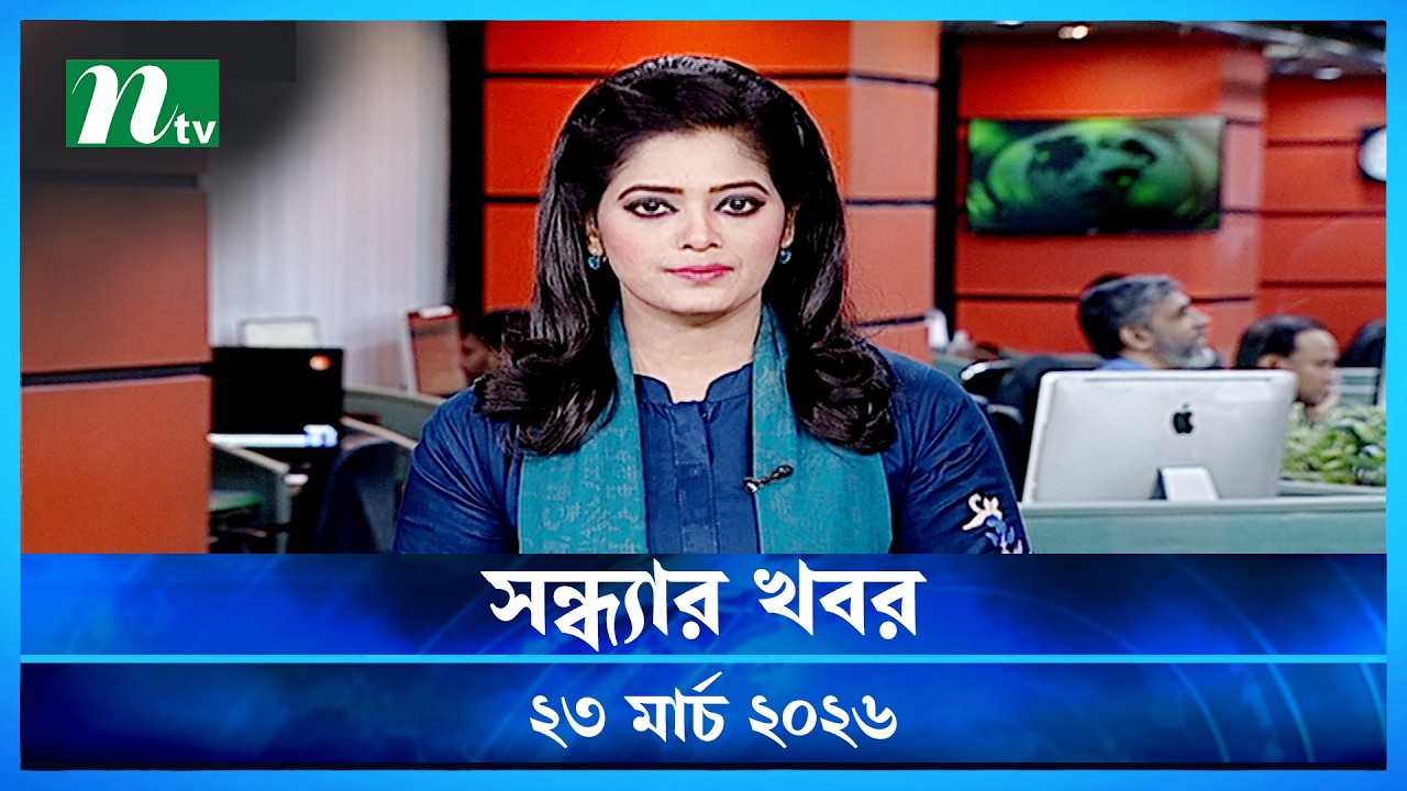 🟢 সন্ধ্যার খবর | Shondhar Khobor | 23 March 2026 | NTV News | NTV Latest News Update