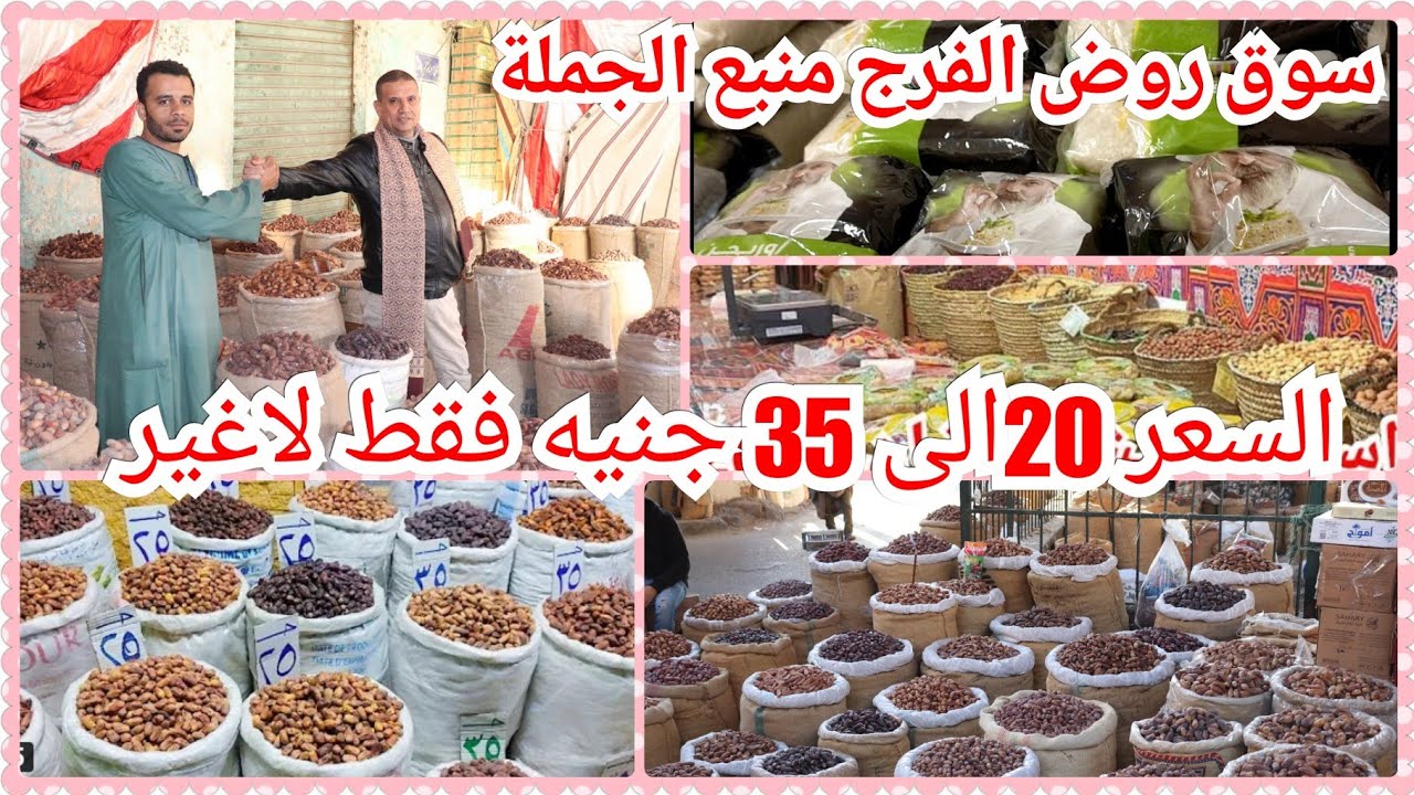 ارخص مكان في مصر سوق الساحل روض الفرج الجمله السعار تبدأ 20ج💥بلح رمضان 💥مكسرات💥مواد غذائيه الجمله 💯