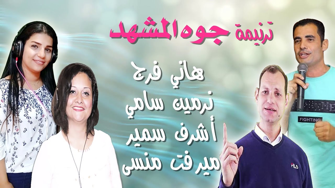 ترنيمة جوه المشهد هاني فرج وأشرف سمير وميرفت منسى ونرمين سامي