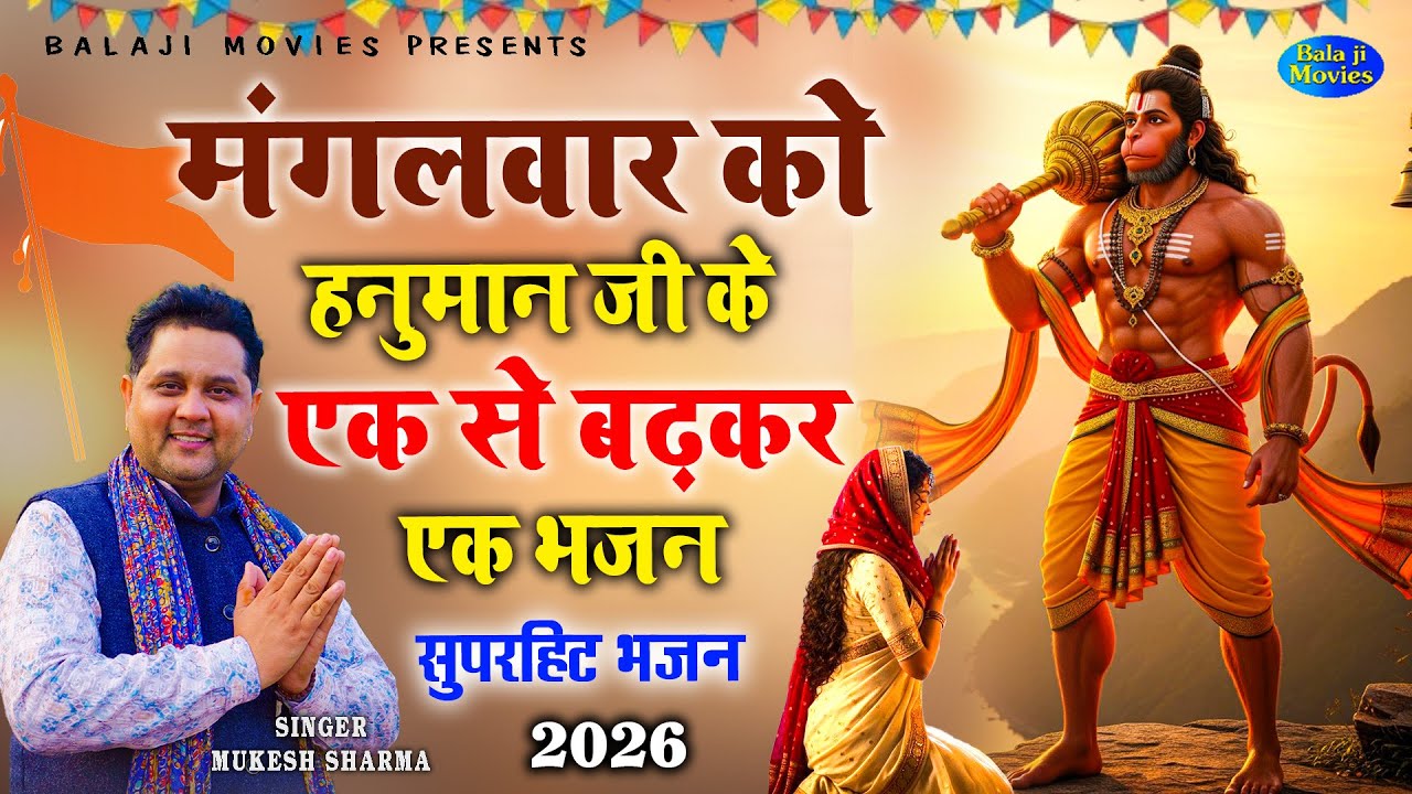 #मंगलवार स्पेशल - मंगलवार को मेहंदीपुर बालाजी के सुपरहिट भजन | Mukesh Sharma | 2026 Balaji hiits
