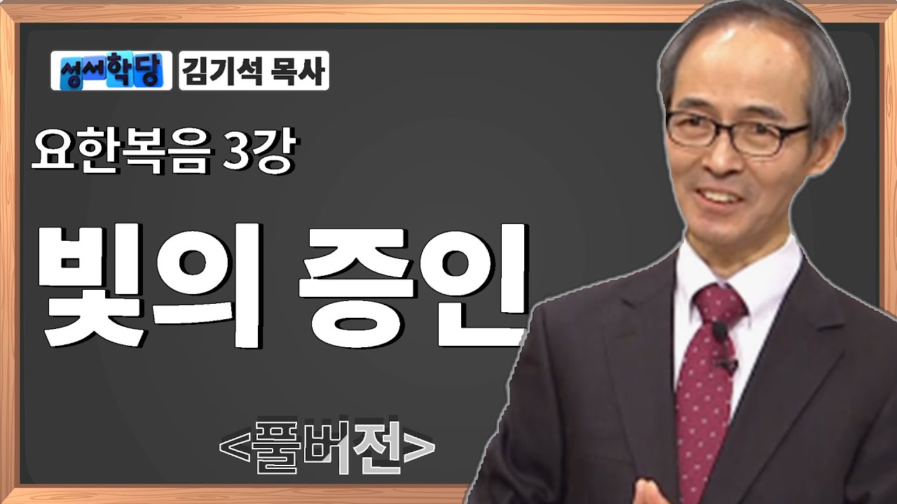 김기석목사 요한복음 3강 