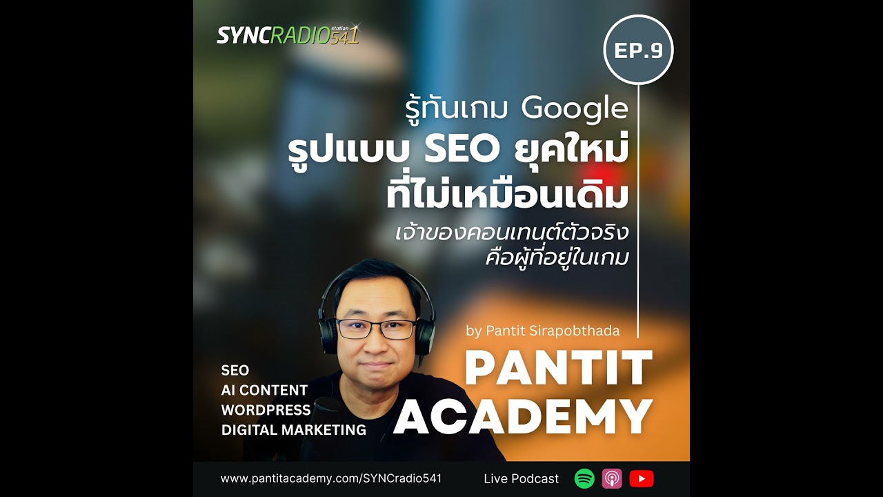 รูปแบบ SEO ยุคใหม่ ที่เจ้าของคอนเทนต์ตัวจริงคือผู้ที่อยู่ในเกม 