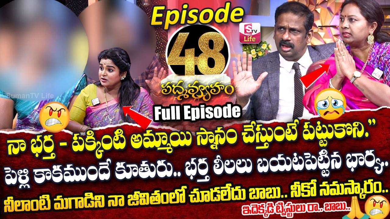 PADMAVYUHAM ( Episode - 48 ) Advocate Ramya || Dr. Kalyan Chakravarthy || Sreevani || SumanTV Life