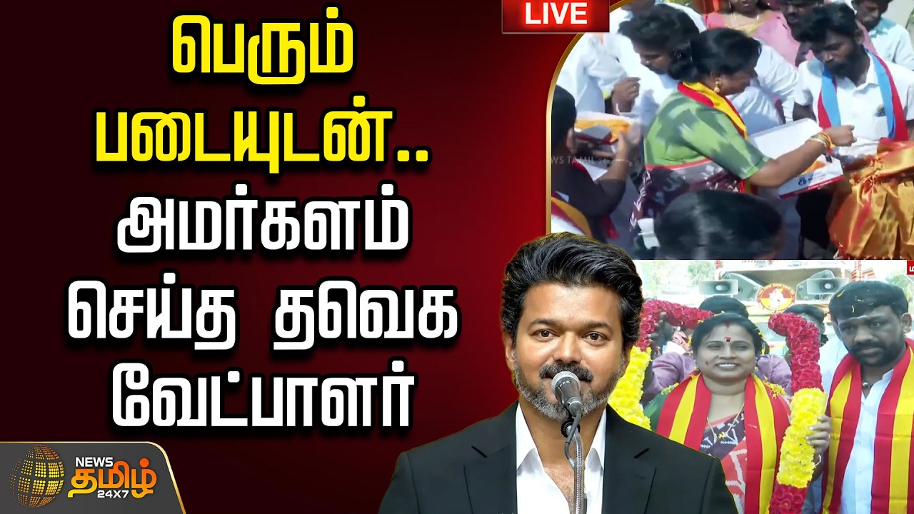 🔴LIVE : பெரும் படையுடன்.. அமர்களம் செய்த தவெக வேட்பாளர் | maragathamkumaravel | Tvk | byelection2026