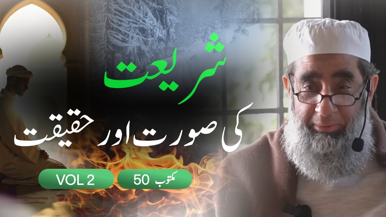 Shariat ki Soorat aur Haqeeqat┃Maktoob 50 Vol 2┃Shaykh Humayun Hanif Mujaddidi┃Sufi Retreat 2025