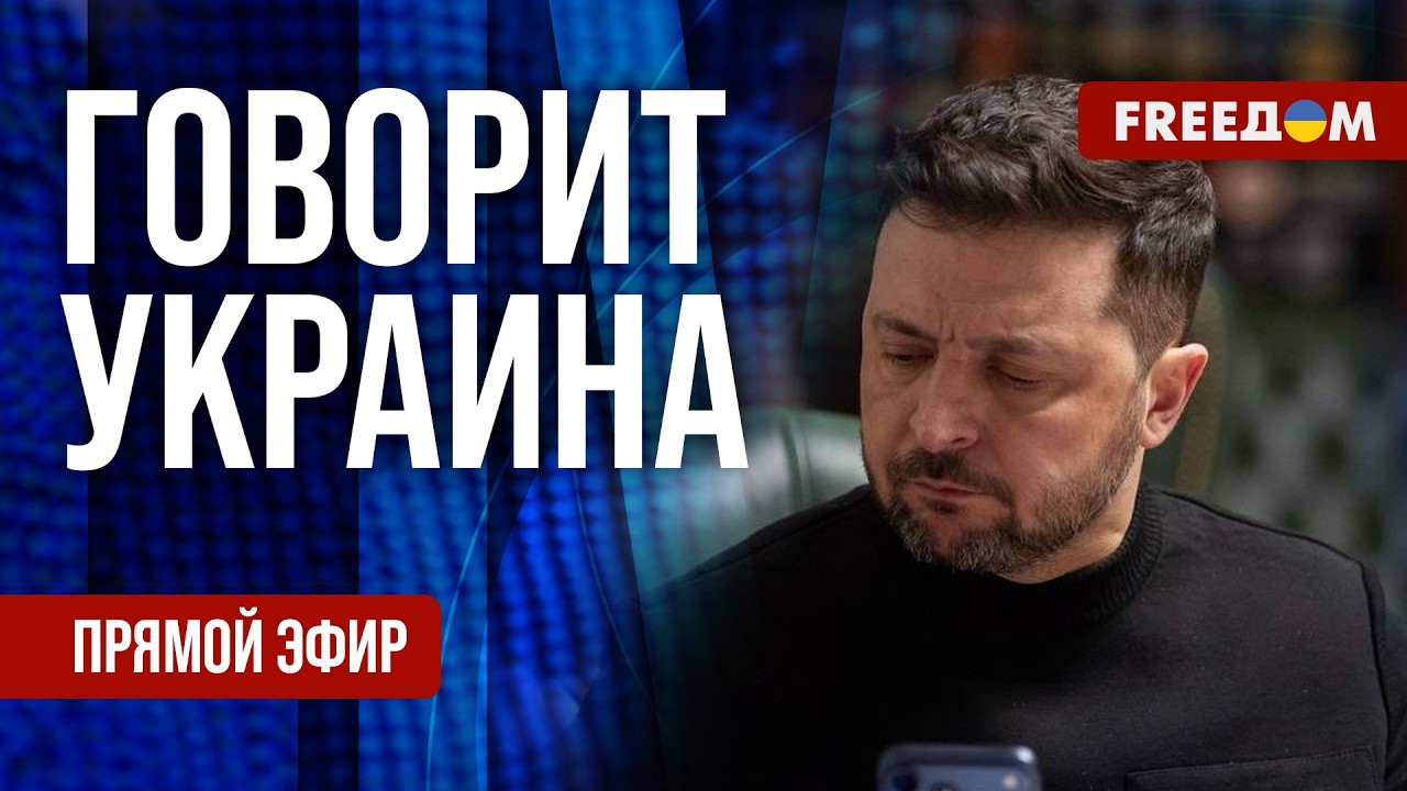 FREEДОМ. Говорит Украина. 1438-й день войны. Прямой эфир