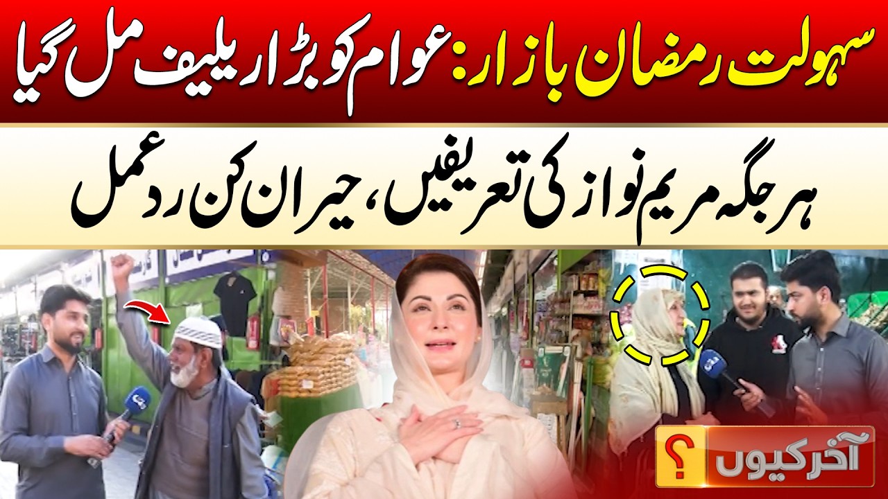 Essential Items at Half Price? Inside Maryam Nawaz’s Sahulat Ramadan Bazar | Aakhir Kyun | City 42