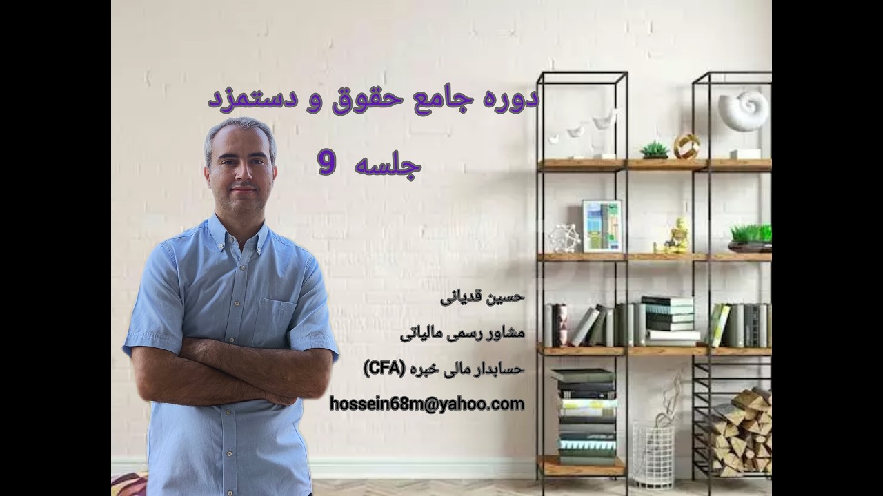 جلسه9 آموزش حسابداری حقوق و دستمزد پایه دهم دوره دوم متوسطه