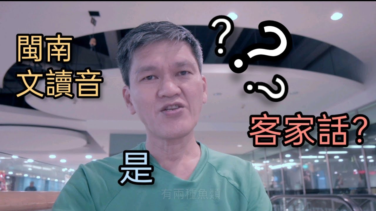 閩南文讀音 是 客家話？ #粵語  #閩南語  #客家話 #漢語 #台灣 #客家文化