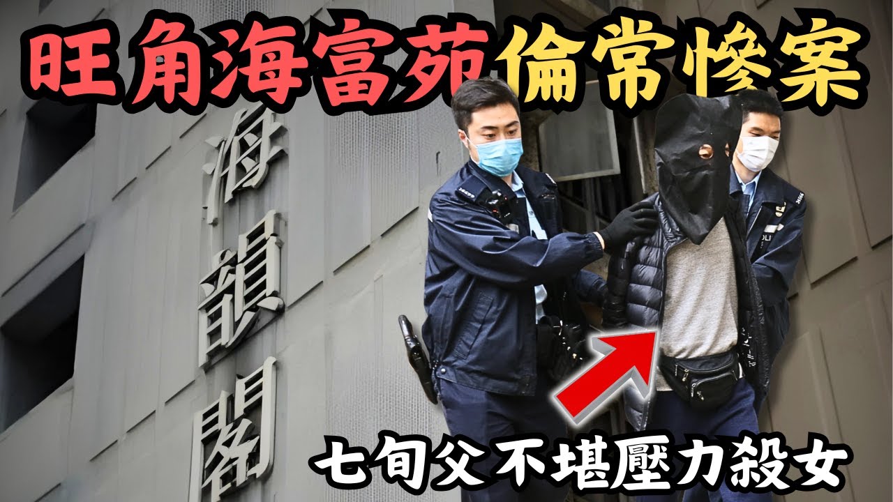 🔴旺角海富苑海韻閣倫常慘案！起身痾夜尿都唔比？七旬父長期被32歲女兒欺壓，最後不堪壓力扼斃女兒！｜CC字幕｜Podcast｜日更頻道 #東張西望 #何太 #何伯 #李龍基