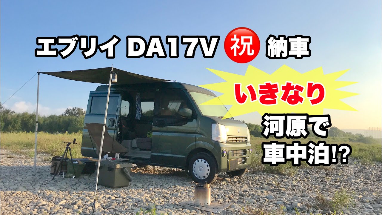 エブリイ（DA17V）車中泊デビュー！　カーサイドタープでソロキャンプ