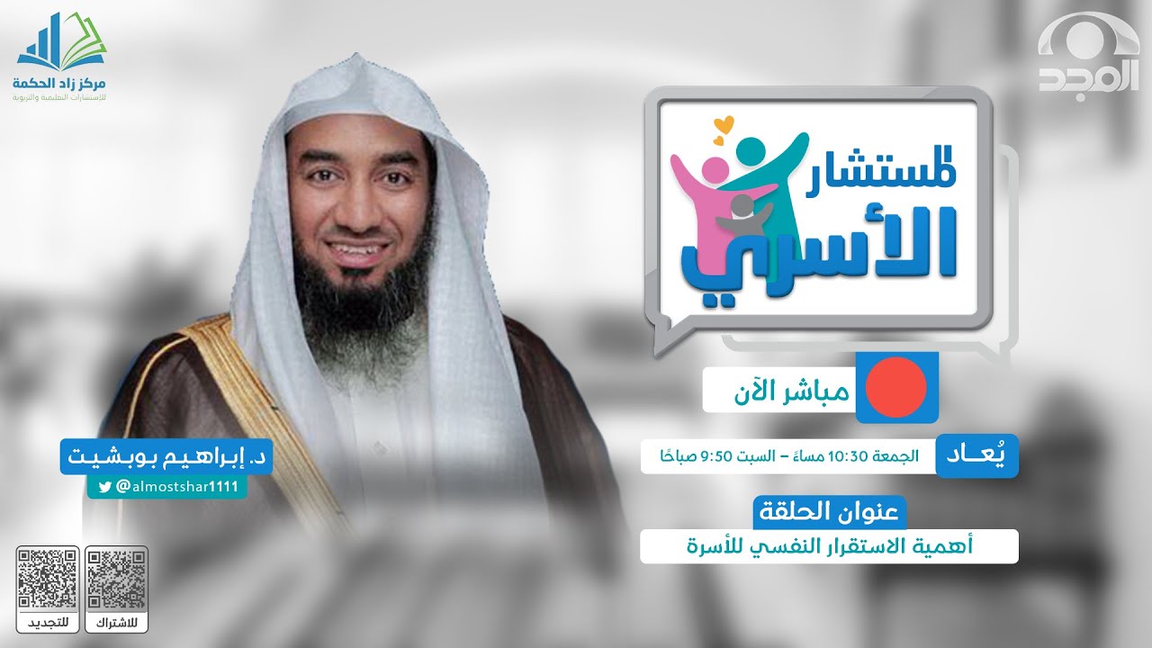 المستشار الأسري | أهمية الاستقرار النفسي للأسرة | د. إبراهيم بوبشيت | قناة المجد