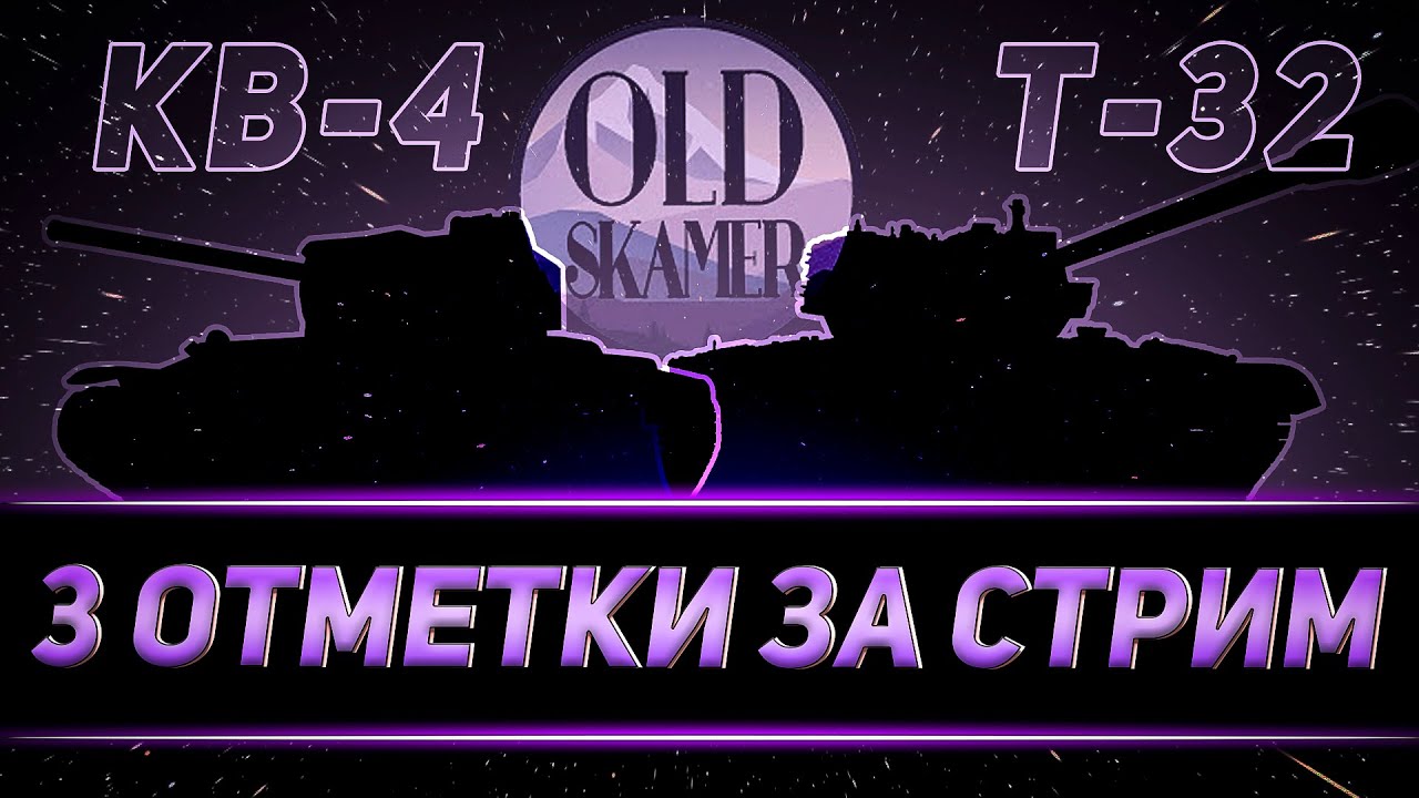 OLD_SKAMER ТРИ ОТМЕТКИ ЗА СТРИМ СРАЗУ НА ДВУХ ТАНКАХ
