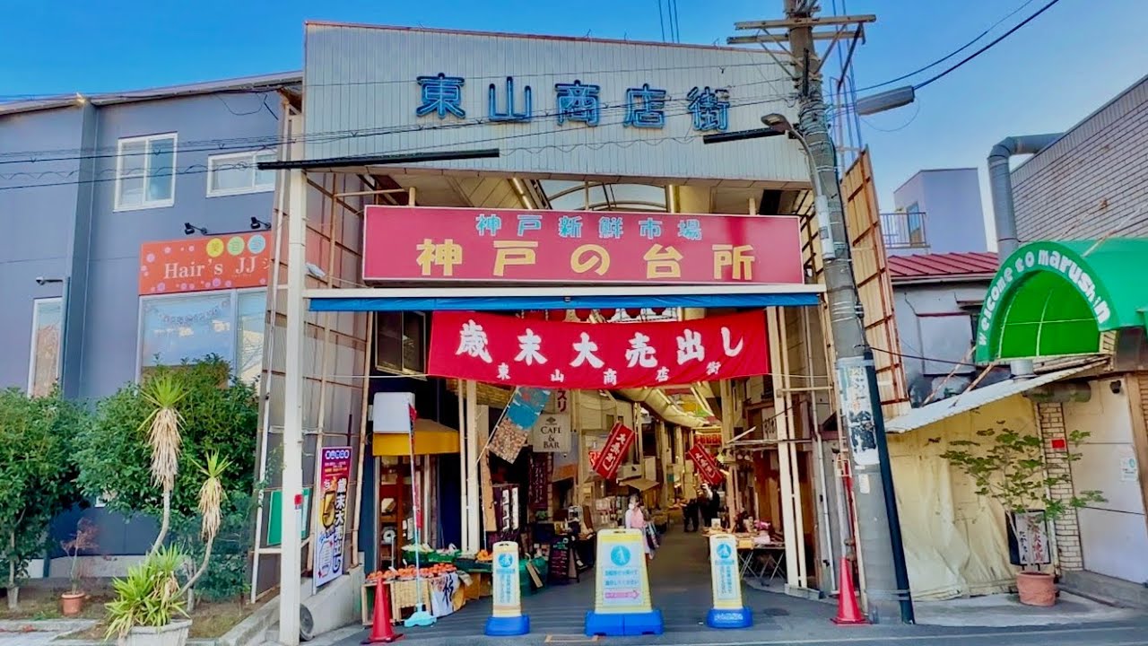 【兵庫県】「神戸の台所」市民から愛される東山商店街で食べ歩き
