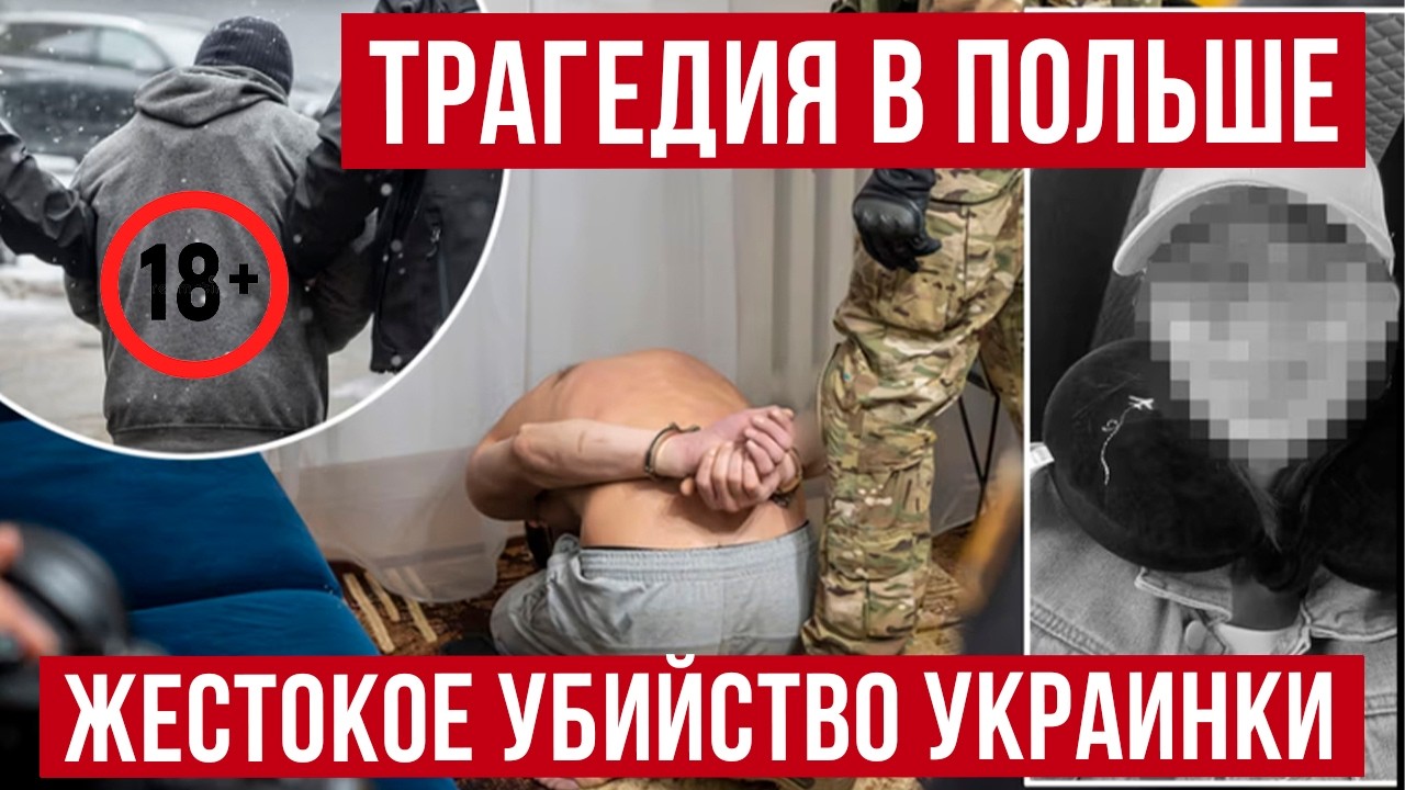 Новая трагедия с молодой украинкой в Польше!