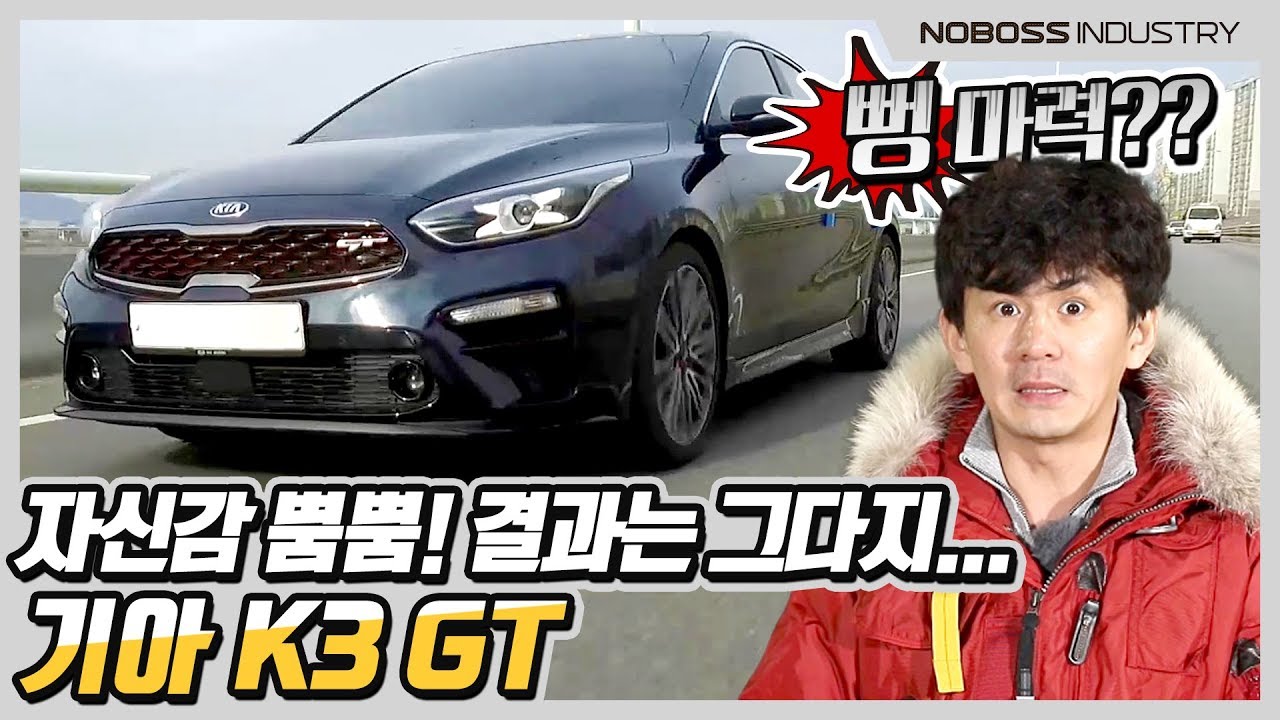 자신감 뿜뿜! 결과는..? | 기아 k3 GT 리뷰 1부_노사장_재업