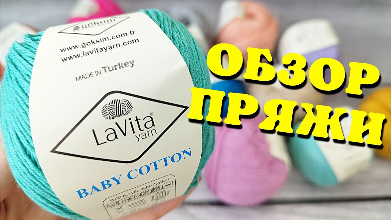 Новинка! Пряжа Lavita Baby Cotton
