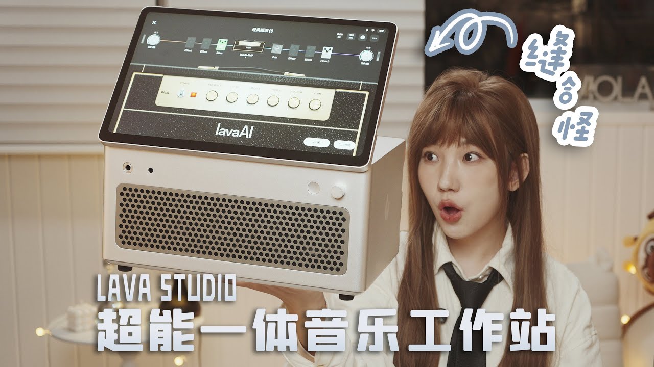 乐器玩家的“点歌机”，超级缝合怪！LAVA STUDIO 超能一体音乐工作站