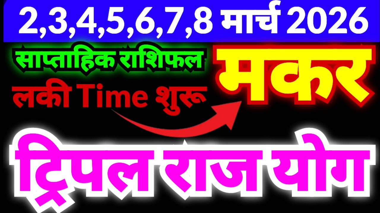 मकर राशि 2,3,4,5,6,7,8 मार्च 2026 | ट्रिपल राज योग बन रहे हैं | Capricorn Weekly Horoscope
