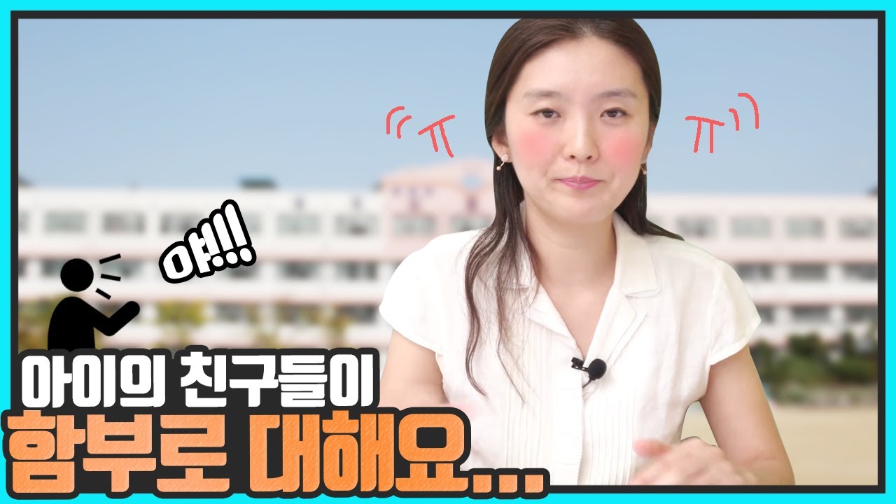 상처를 받아가면서 계속 어울리는 우리 아이, 괜찮은걸까?