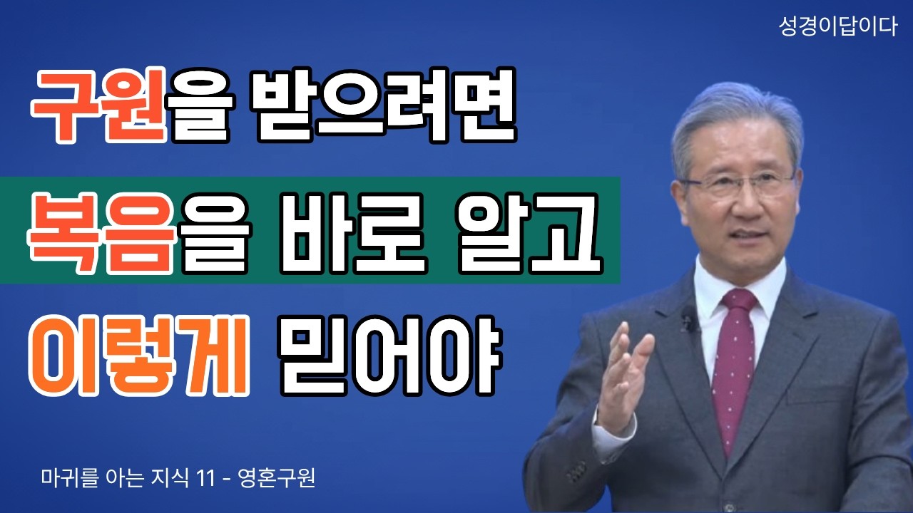 [마귀를 아는 지식]11 회개하고 복음을 믿으라 (최근휴 목사),영혼구원,예수님의 죽음과 부활의 목적,임금과 구주로 섬기는 믿음,생명의말씀선교회 원주교회,대한예수교침레회